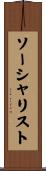 ソーシャリスト Scroll