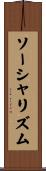 ソーシャリズム Scroll