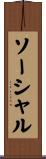 ソーシャル Scroll