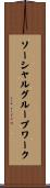 ソーシャルグループワーク Scroll