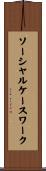 ソーシャル・ケースワーク Scroll