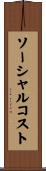 ソーシャルコスト Scroll