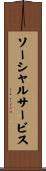 ソーシャルサービス Scroll