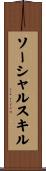 ソーシャルスキル Scroll
