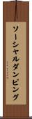ソーシャルダンピング Scroll