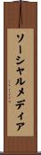 ソーシャルメディア Scroll