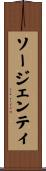 ソージェンティ Scroll