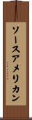 ソースアメリカン Scroll