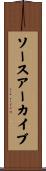 ソースアーカイブ Scroll