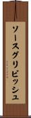ソースグリビッシュ Scroll