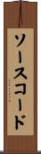 ソースコード Scroll
