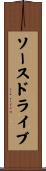ソース・ドライブ Scroll