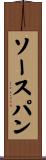 ソースパン Scroll