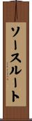 ソース・ルート Scroll