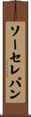 ソーセレパン Scroll