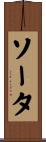 ソータ Scroll