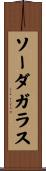 ソーダガラス Scroll