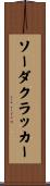 ソーダクラッカー Scroll