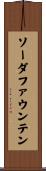 ソーダファウンテン Scroll