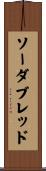 ソーダブレッド Scroll