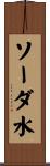 ソーダ水 Scroll