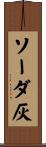 ソーダ灰 Scroll
