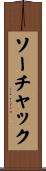 ソーチャック Scroll