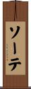 ソーテ Scroll