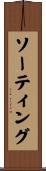 ソーティング Scroll
