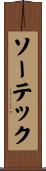ソーテック Scroll