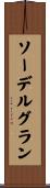 ソーデルグラン Scroll