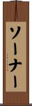 ソーナー Scroll