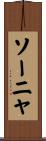 ソーニャ Scroll