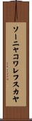 ソーニャコワレフスカヤ Scroll