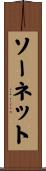 ソーネット Scroll