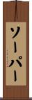 ソーパー Scroll