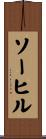 ソーヒル Scroll