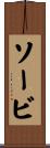 ソービ Scroll