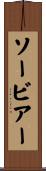 Sauveur Scroll