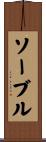 ソーブル Scroll