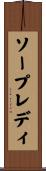 ソープレディ Scroll