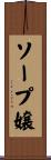 ソープ嬢 Scroll