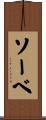 ソーベ Scroll