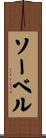 ソーベル Scroll
