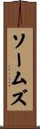 ソームズ Scroll