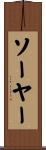 Sawyer Scroll