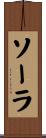 ソーラ Scroll