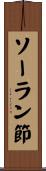 ソーラン節 Scroll