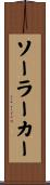 ソーラーカー Scroll