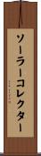 ソーラーコレクター Scroll